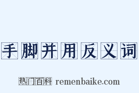 手脚并用反义词是什么意思的图片